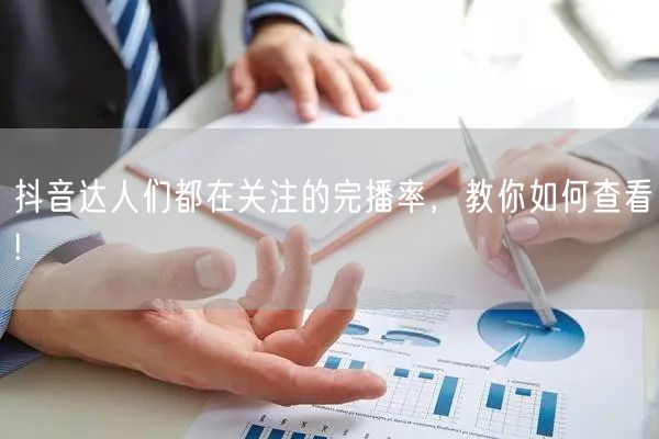 抖音达人们都在关注的完播率,教你如何查看!