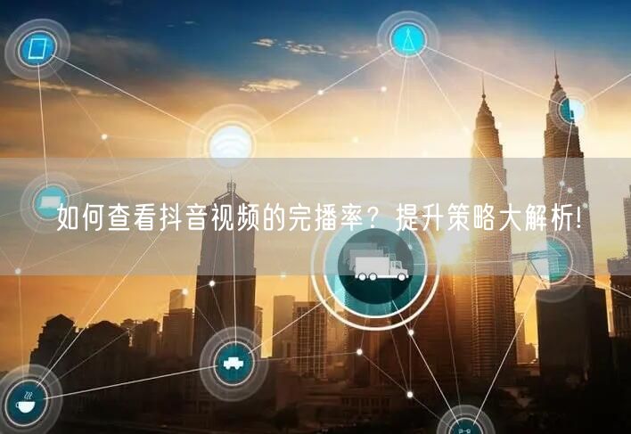如何查看抖音视频的完播率?提升策略大解析!