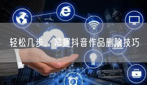 轻松几步,掌握抖音作品删除技巧