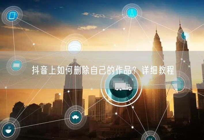 抖音上如何删除自己的作品?详细教程