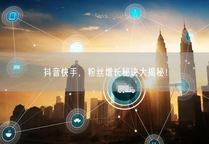 抖音快手,粉丝增长秘诀大揭秘!