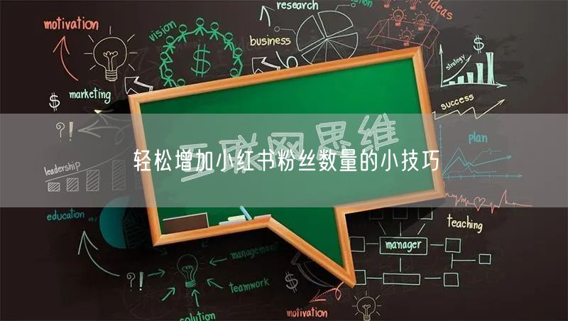 轻松增加小红书粉丝数量的小技巧