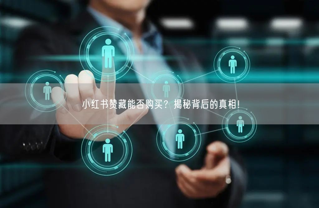 小红书赞藏能否购买?揭秘背后的真相!
