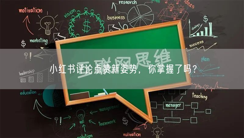 小红书评论点赞新姿势,你掌握了吗?