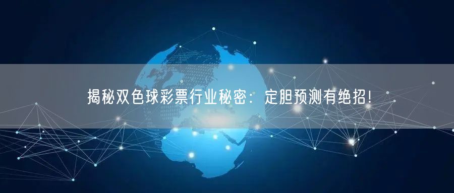 揭秘双色球彩票行业秘密:定胆预测有绝招!