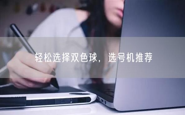 轻松选择双色球，选号机推荐