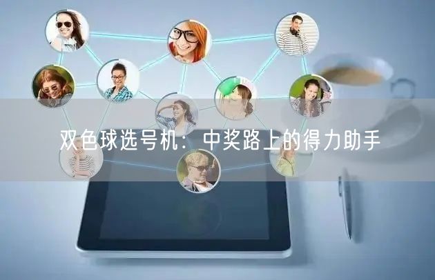 双色球选号机：中奖路上的得力助手