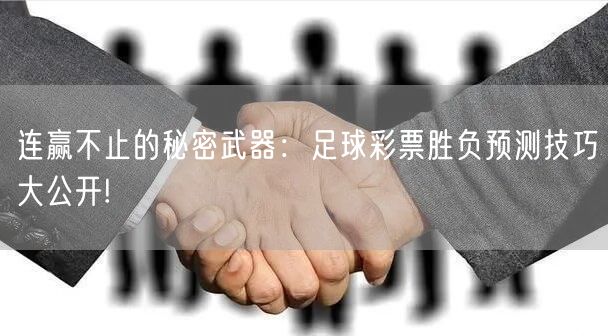 连赢不止的秘密武器：足球彩票胜负预测技巧大公开!