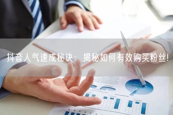 抖音人气速成秘诀：揭秘如何有效购买粉丝!