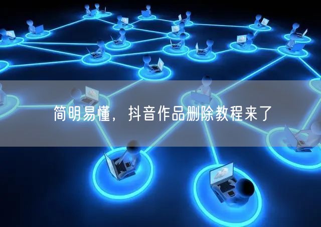 简明易懂,抖音作品删除教程来了