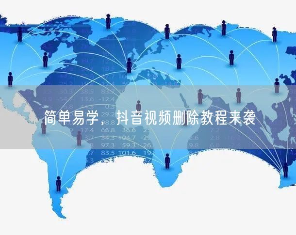 简单易学,抖音视频删除教程来袭