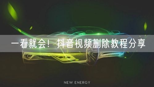 一看就会!抖音视频删除教程分享
