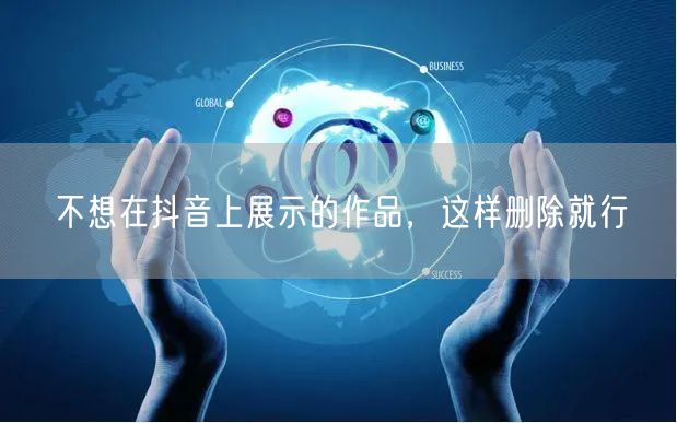 不想在抖音上展示的作品,这样删除就行