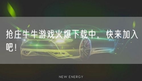 抢庄牛牛游戏火爆下载中，快来加入吧！