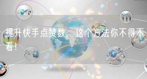 提升快手点赞数,这个方法你不得不看!