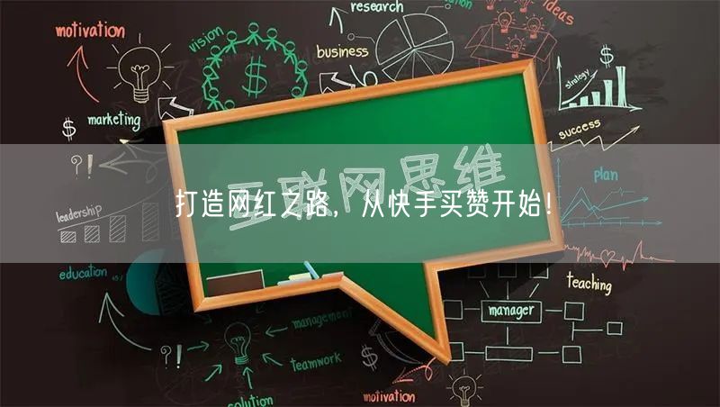 打造网红之路,从快手买赞开始!