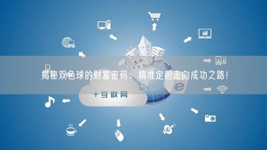 揭秘双色球的财富密码:精准定胆走向成功之路!
