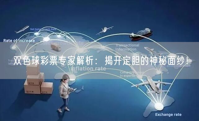 双色球彩票专家解析:揭开定胆的神秘面纱!