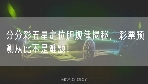 分分彩五星定位胆规律揭秘,彩票预测从此不是难题!