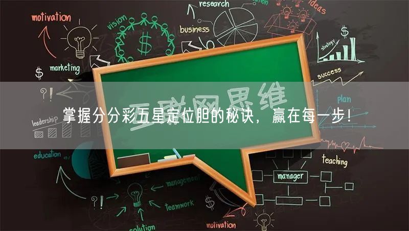掌握分分彩五星定位胆的秘诀,赢在每一步!