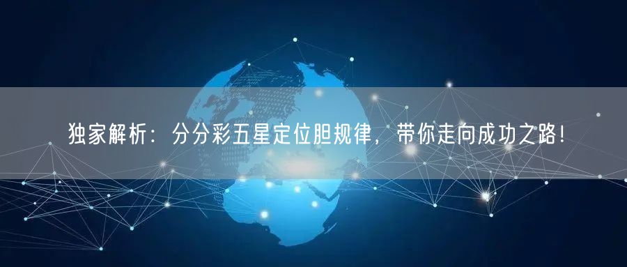 独家解析:分分彩五星定位胆规律,带你走向成功之路!