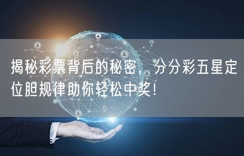 揭秘彩票背后的秘密,分分彩五星定位胆规律助你轻松中奖!