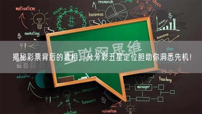 揭秘彩票背后的真相,分分彩五星定位胆助你洞悉先机!