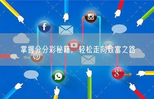 掌握分分彩秘籍,轻松走向致富之路