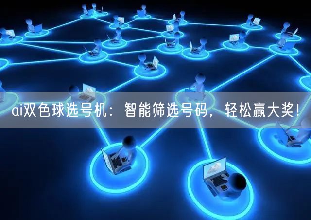 ai双色球选号机:智能筛选号码,轻松赢大奖!