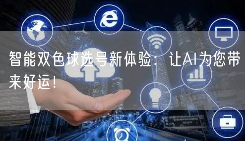 智能双色球选号新体验:让AI为您带来好运!