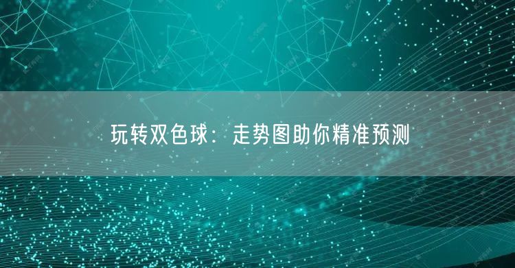 玩转双色球:走势图助你精准预测