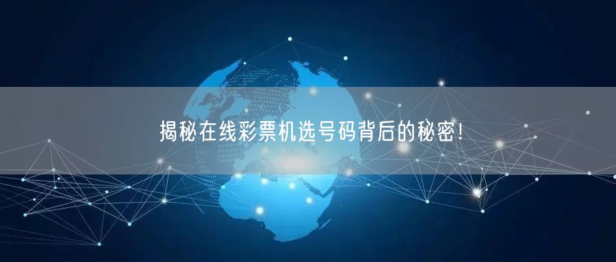 揭秘在线彩票机选号码背后的秘密!
