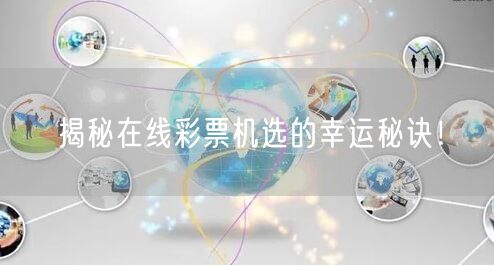揭秘在线彩票机选的幸运秘诀!