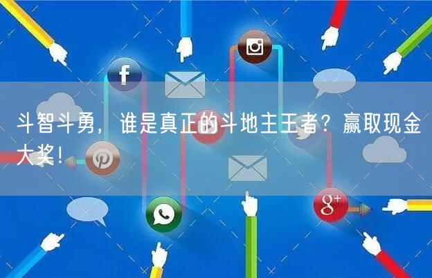 斗智斗勇,谁是真正的斗地主王者?赢取现金大奖!