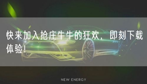 快来加入抢庄牛牛的狂欢,即刻下载体验!