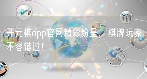 开元棋app官网精彩纷呈,棋牌玩家不容错过!