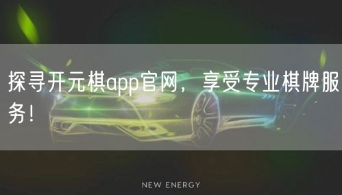 探寻开元棋app官网,享受专业棋牌服务!