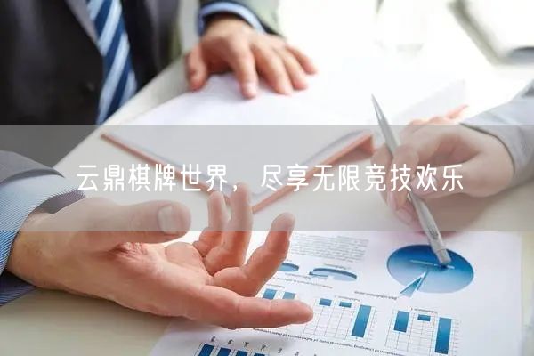 云鼎棋牌世界,尽享无限竞技欢乐