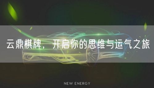 云鼎棋牌,开启你的思维与运气之旅
