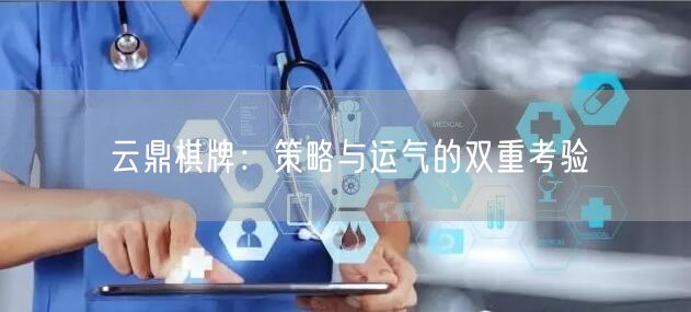 云鼎棋牌:策略与运气的双重考验