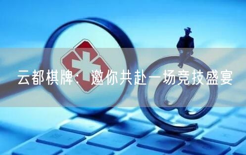 云都棋牌:邀你共赴一场竞技盛宴