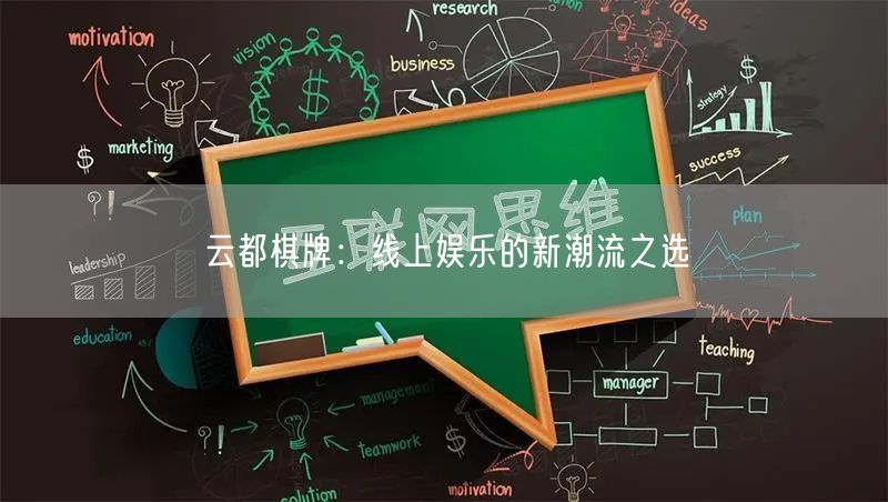 云都棋牌:线上娱乐的新潮流之选