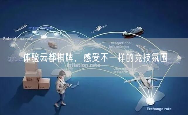体验云都棋牌,感受不一样的竞技氛围