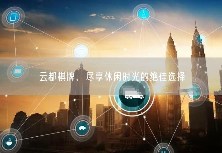 云都棋牌,尽享休闲时光的绝佳选择