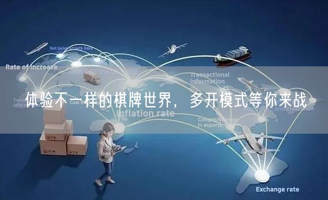 体验不一样的棋牌世界,多开模式等你来战