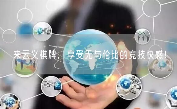 来云义棋牌，享受无与伦比的竞技快感！