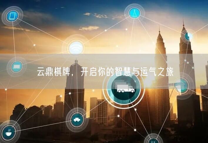 云鼎棋牌，开启你的智慧与运气之旅