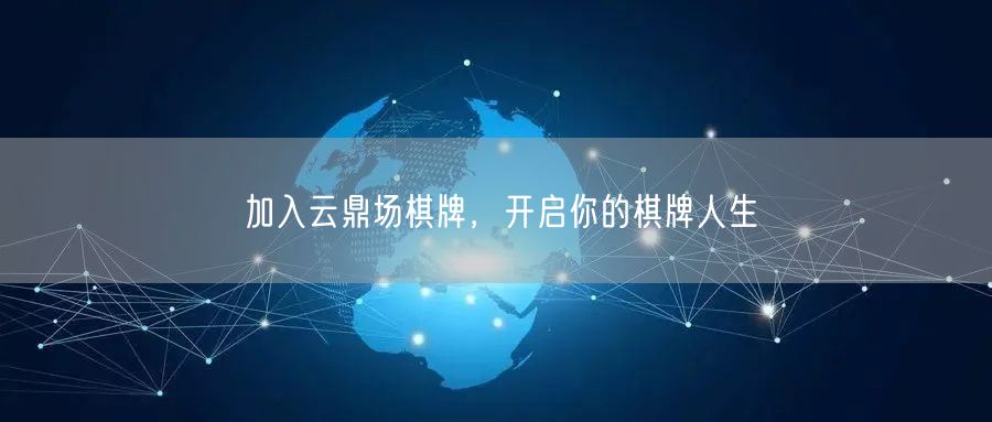 加入云鼎场棋牌，开启你的棋牌人生