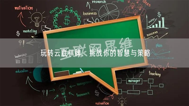 玩转云联棋牌,挑战你的智慧与策略