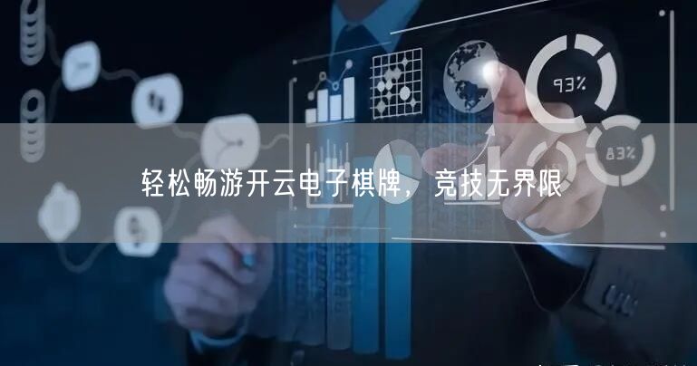轻松畅游开云电子棋牌,竞技无界限
